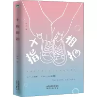 醉染图书十指相扣9787201159409