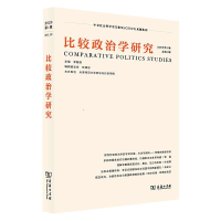 醉染图书比较政治学研究(8辑)9787100190558