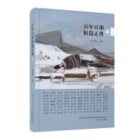 醉染图书百部短篇正典39787531358787