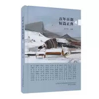 醉染图书百部短篇正典39787531358787