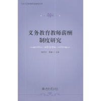 醉染图书义务教育教师薪酬制度研究9787301316825