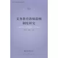 醉染图书义务教育教师薪酬制度研究9787301316825