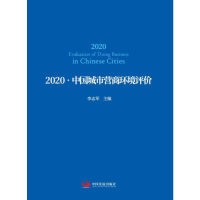 醉染图书2020-中国城市营商环境评价9787517712268