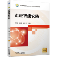 醉染图书走进智能安防9787111668473