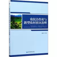 醉染图书农民合作社与新型农村社区治理9787509676479