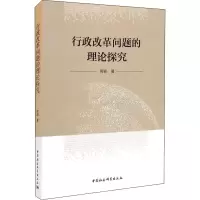 醉染图书行政改革问题的理论探究9787520375139