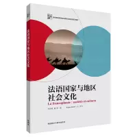醉染图书法语与地区社会文化9787521318531