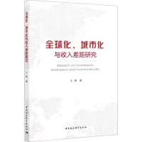 醉染图书全球化、城市化与收入差距研究9787520366724