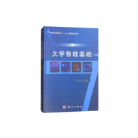 醉染图书大学物理基础(下册)9787030184436