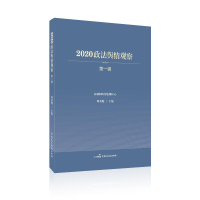 醉染图书2020政法舆情观察(辑)9787516222539