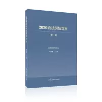 醉染图书2020政法舆情观察(辑)9787516222539