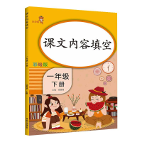 醉染图书课文内容填空 1年级 下册 彩绘版9787513160520