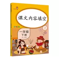 醉染图书课文内容填空 1年级 下册 彩绘版9787513160520