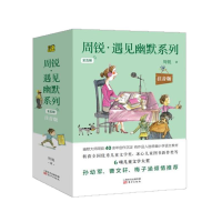 醉染图书周锐·遇见幽默系列:注音版(全5册)9787520716178