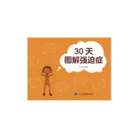 醉染图书30天图解强迫症9787565921018