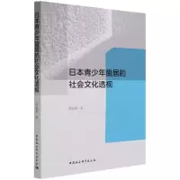 醉染图书日本青少年蛰居的社会文化透视9787520378963