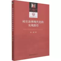 醉染图书村庄治理现代化的实现路径9787520385848
