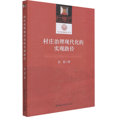 醉染图书村庄治理现代化的实现路径9787520385848