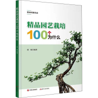 醉染图书精品园艺栽培100个为什么9787514381535