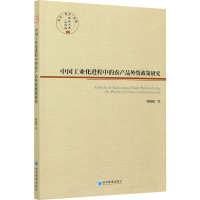 醉染图书中国工业化进程中的农产品外贸政策研究9787509677551