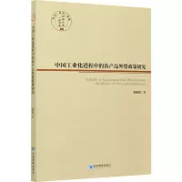 醉染图书中国工业化进程中的农产品外贸政策研究9787509677551