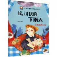 醉染图书唉,讨厌的下雨天 心商培养(M)9787558549076