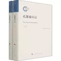 醉染图书孔繁森日记(上、下册)9787010207