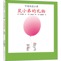 醉染图书鼠小弟的礼物97875442555