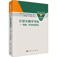醉染图书计算生物学导论——图谱、序列和基因组9787030251565