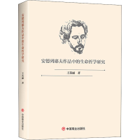 醉染图书安德列耶夫作品中的生命哲学研究9787520814324