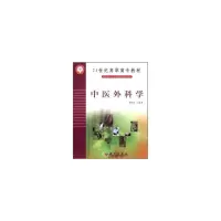 醉染图书[按需印刷]-中医外科学9787030136862