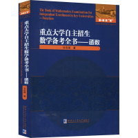 醉染图书重点大学自主招生数学备考全书——函数9787560386805