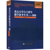 醉染图书重点大学自主招生数学备考全书——函数9787560386805
