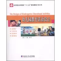 醉染图书幼儿园教育活动设计9787560344386