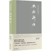 醉染图书熙朝新语9787545820461