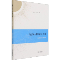 醉染图书城市太阳辐传输 模型构建与遥感应用9787100196277