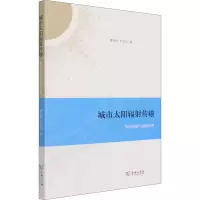 醉染图书城市太阳辐传输 模型构建与遥感应用9787100196277