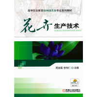 醉染图书花卉生产技术9787111403883