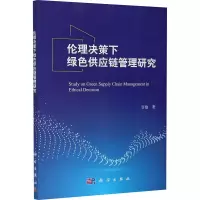 醉染图书伦理决策下绿色供应链管理研究9787030677068