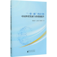 醉染图书""背景下的中国外贸发展与价值链提升9787521819342