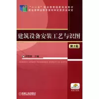 醉染图书建筑设备安装工艺与识图 第2版9787111478201