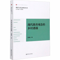 醉染图书现代教育观念的乡村遭遇9787565144554