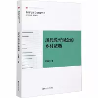 醉染图书现代教育观念的乡村遭遇9787565144554