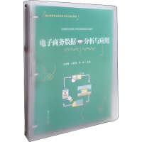 醉染图书商务数据分析与应用9787309151664