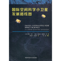 醉染图书国际空间科学小卫星发展路线图9787312050190