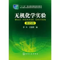 醉染图书无机化学实验 第4版9787122203380