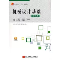 醉染图书机械设计基础(非机类)9787512412507