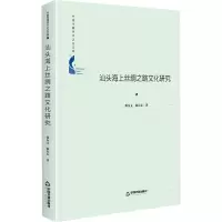 醉染图书汕头海上丝绸之路文化研究9787506881135