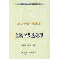 醉染图书金属学及热处理9787502444648