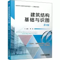 醉染图书建筑结构基础与识图 第2版9787111644880